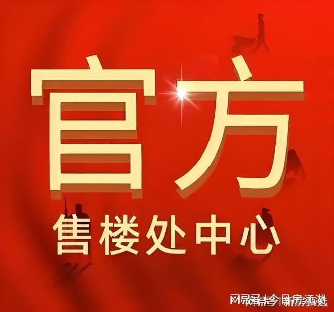 百度热搜@保利虹桥和颂官方售楼处发布：保利虹桥和颂引爆购房热