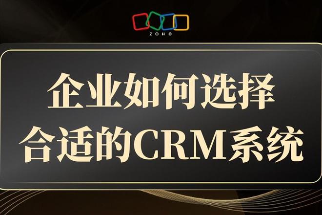 企业如何选择CRM系统：关键因素与实用建议