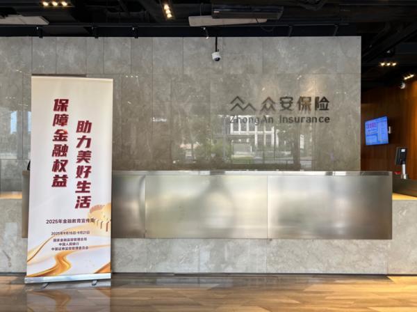 守护金融权益情暖银发群体：众安保险全面开展2025年“金融教