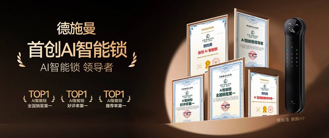 技术与口碑领跑市场德施曼AI智能锁销量、好评率、推荐率多项冠